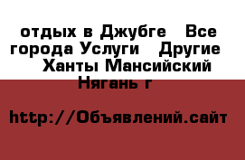 отдых в Джубге - Все города Услуги » Другие   . Ханты-Мансийский,Нягань г.